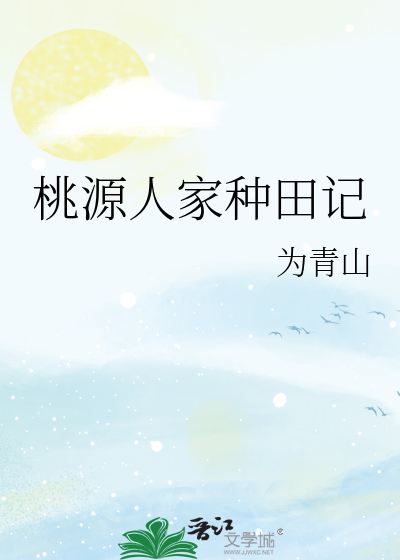 桃源人家种田记