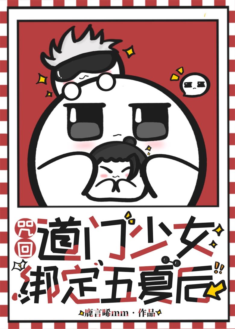 开局被五条和夏油认妈后