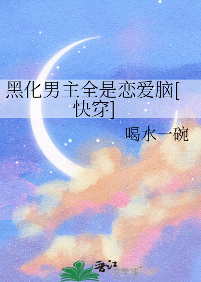 黑化男主全是恋爱脑[快穿]