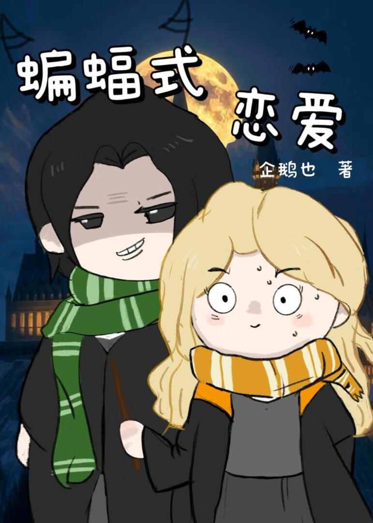 【HP】蝙蝠式恋爱