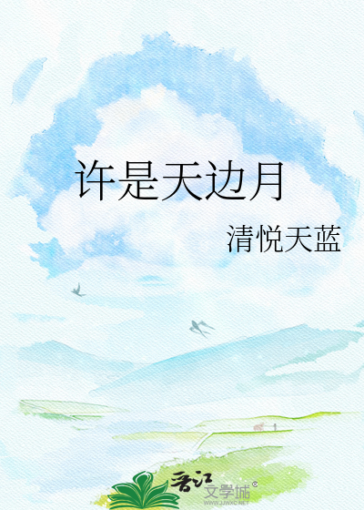许是天边月