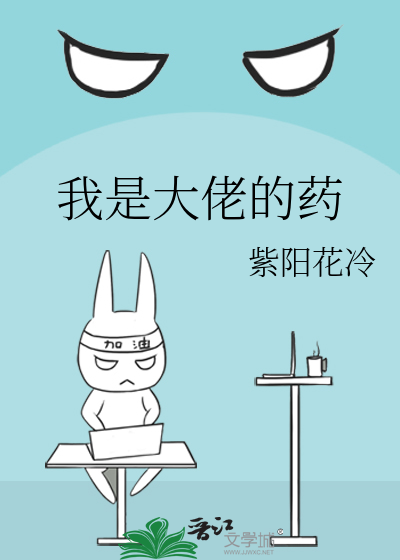 我是大佬的药