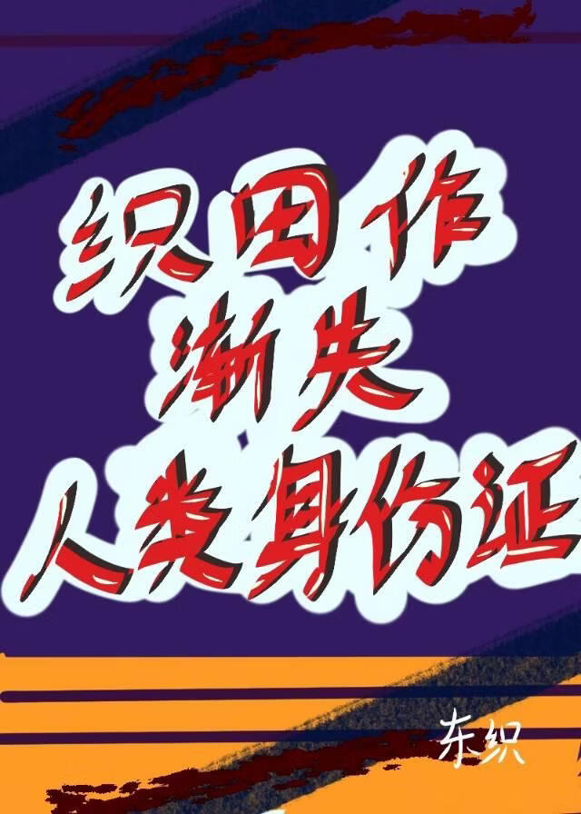 织田作渐失人类身份证