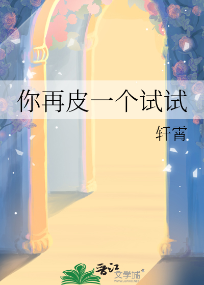 你再皮一个试试
