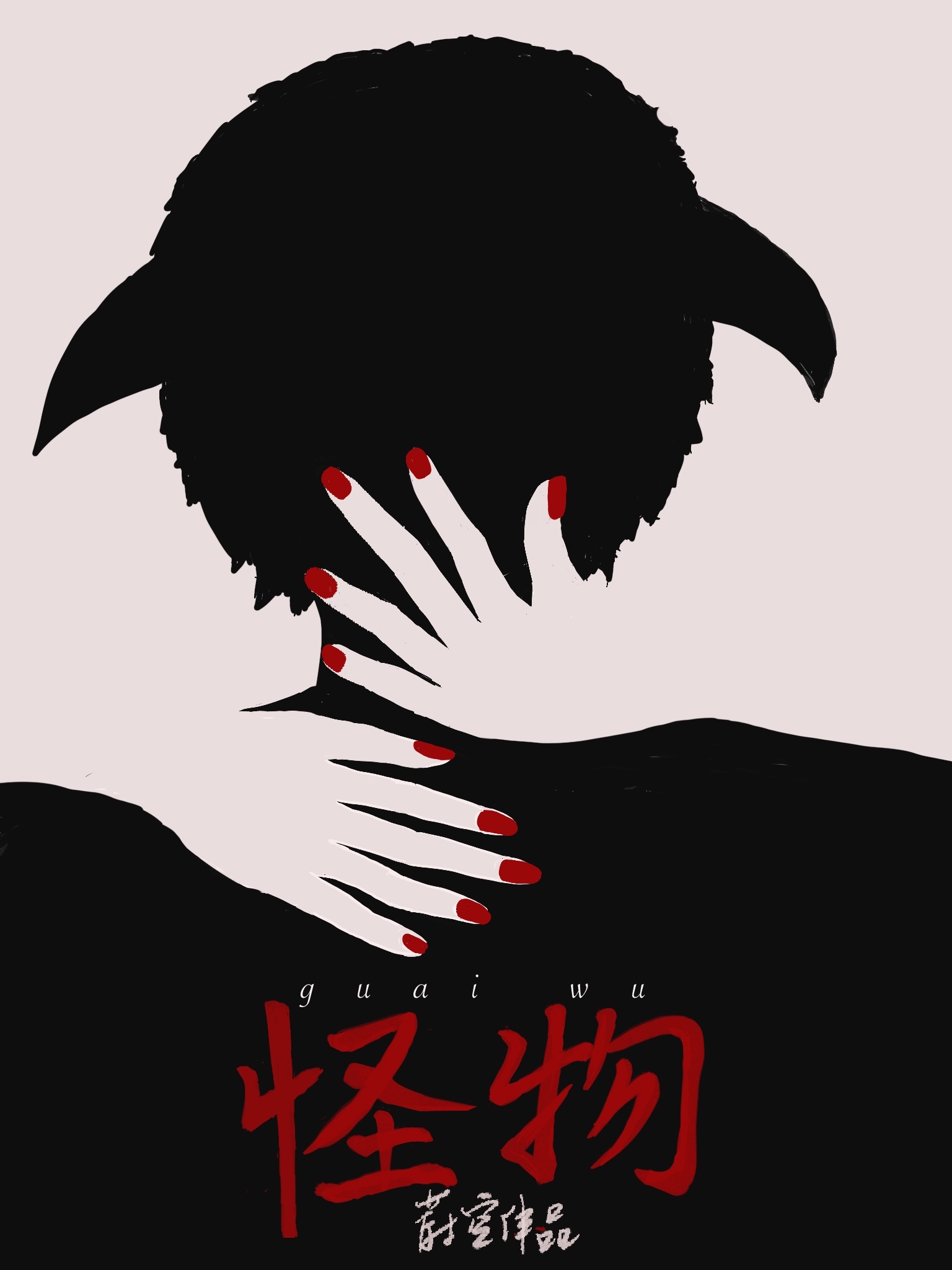发现男友室友是怪物后