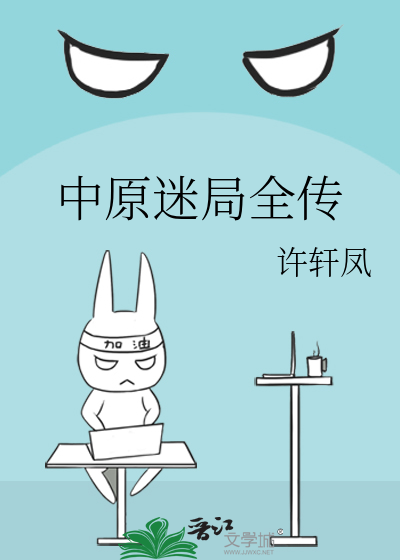 中原迷局全传