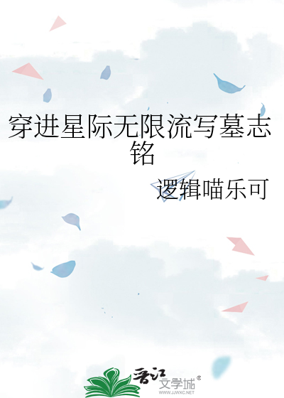 穿进星际无限流写墓志铭