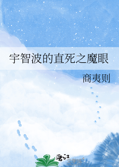 宇智波的直死之魔眼