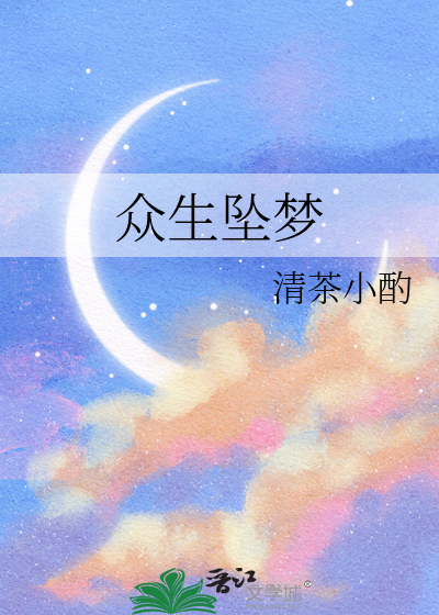 众生坠梦