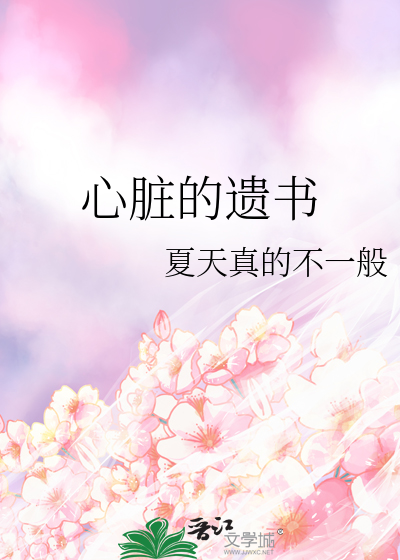 心脏的遗书