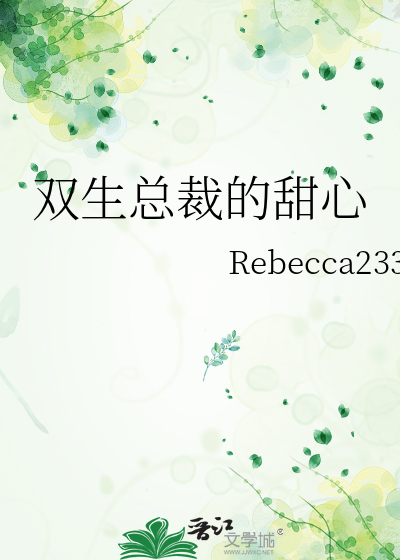双生总裁的甜心