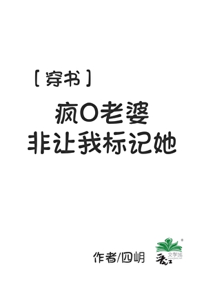 疯O老婆非让我标记她［穿书］