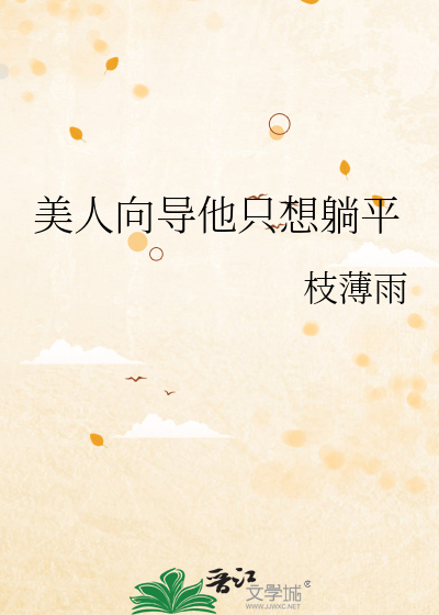 美人向导他只想躺平