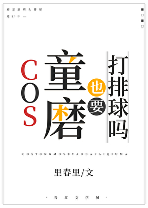 COS童磨也要打排球吗