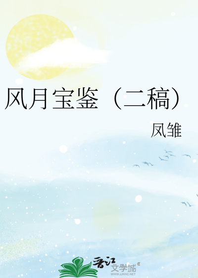 风月宝鉴（二稿）
