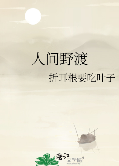 人间野渡