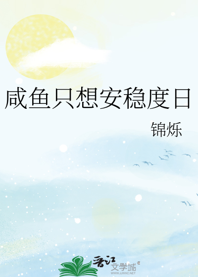 咸鱼只想安稳度日