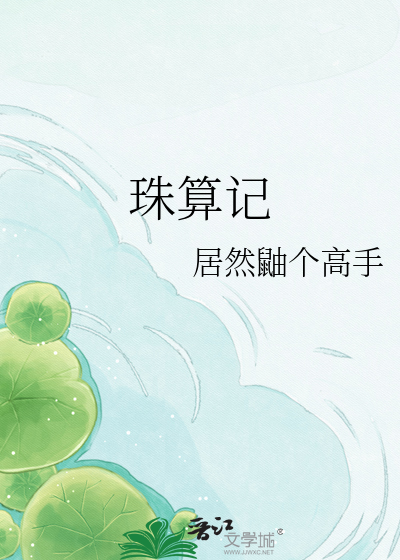 珠算记