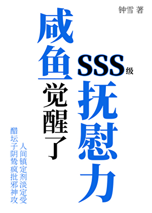 咸鱼觉醒了SSS级抚慰力