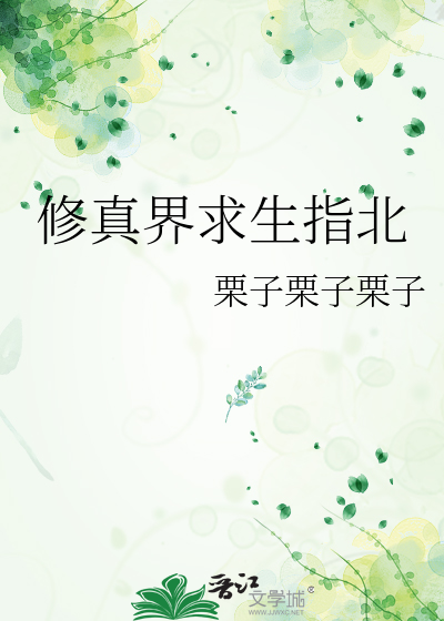 修真界求生指北