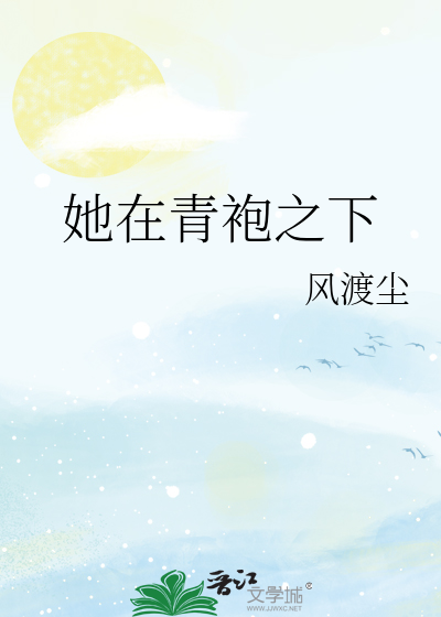 她在青袍之下