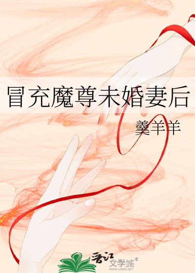 冒充魔尊未婚妻后