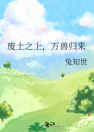 废土之上，万兽归来