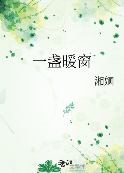 一盏暖窗