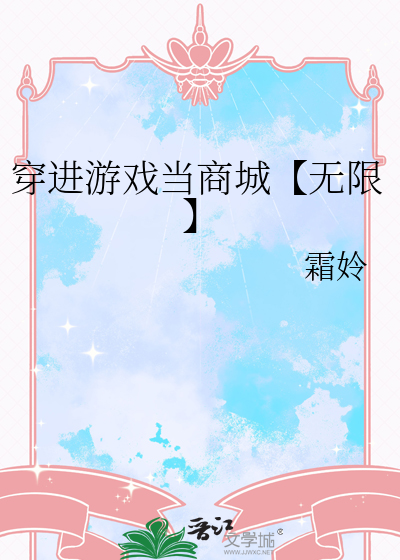 穿进游戏当商城【无限】