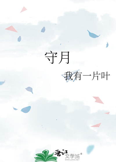 守月