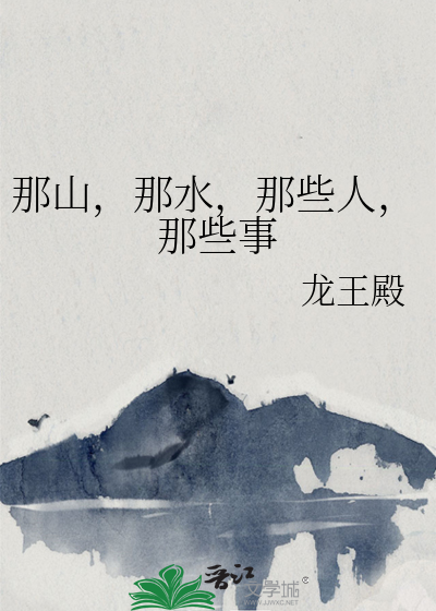 那山，那水，那些人，那些事