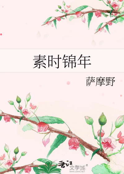 素时锦年