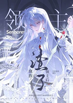 渣了血族领主后被狠狠收拾[西幻]