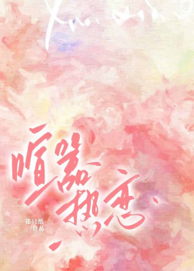 喧嚣热恋
