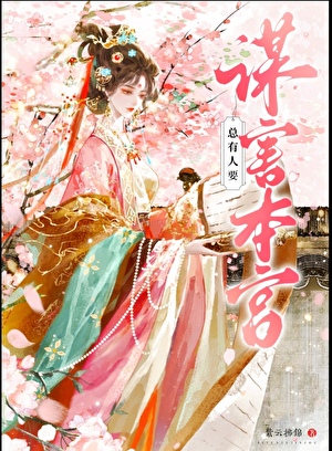 总有人要谋害本宫