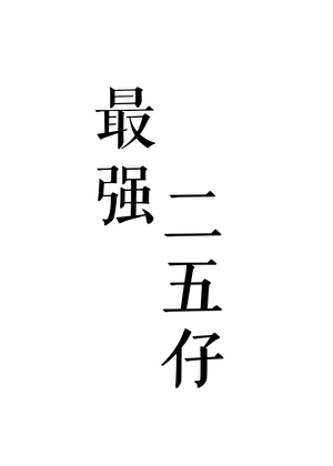 赛博牧师，但二五仔