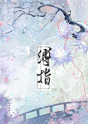 缚指