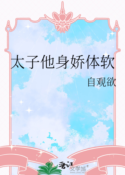 太子他身娇体软