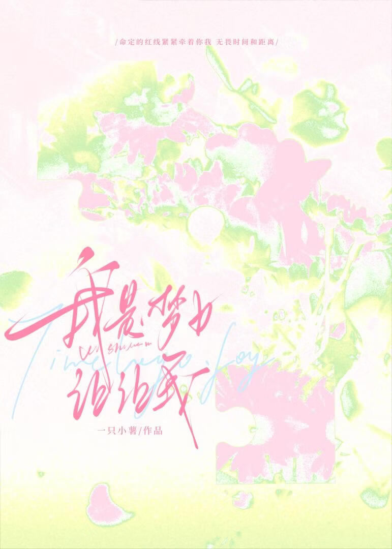 我是梦女让让我