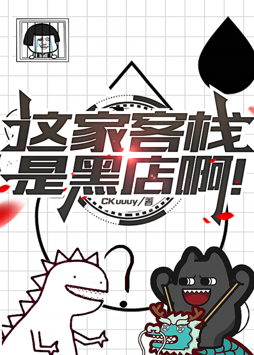 这家客栈是黑店啊！