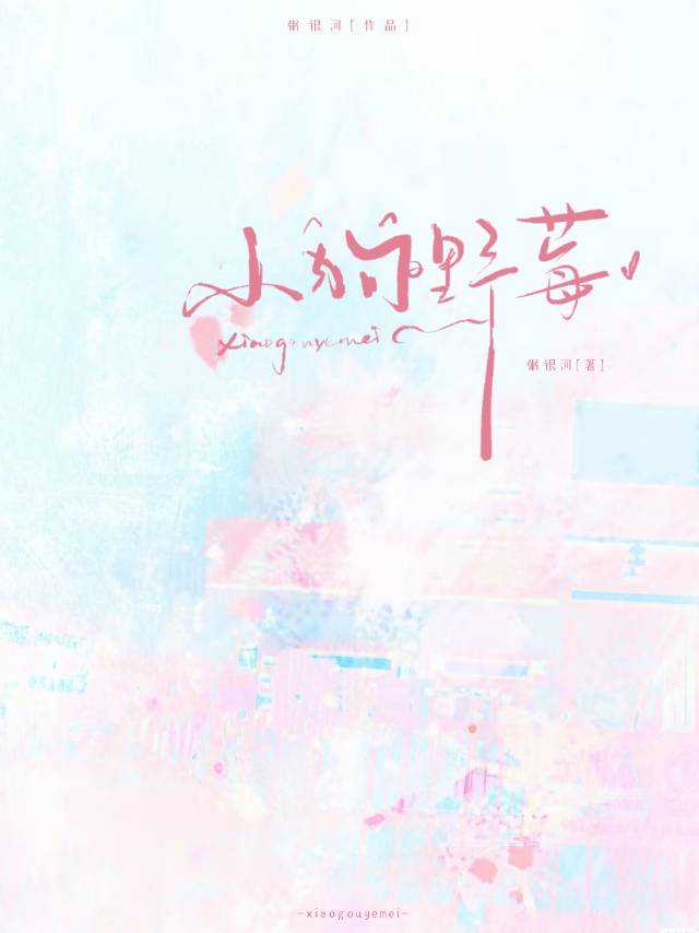 小狗野莓[娱乐圈]