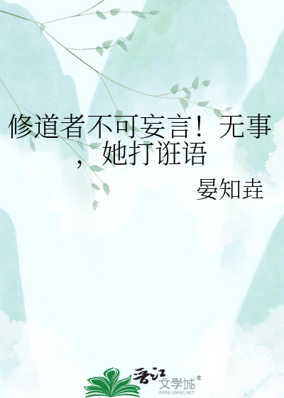 修道者不可妄言！无事，她打诳语