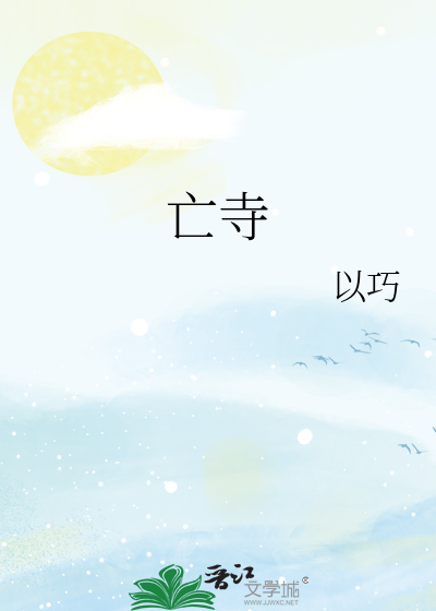 亡寺