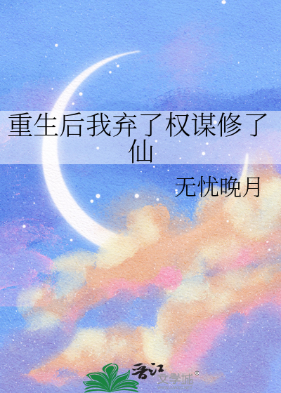 重生后我弃了权谋修了仙