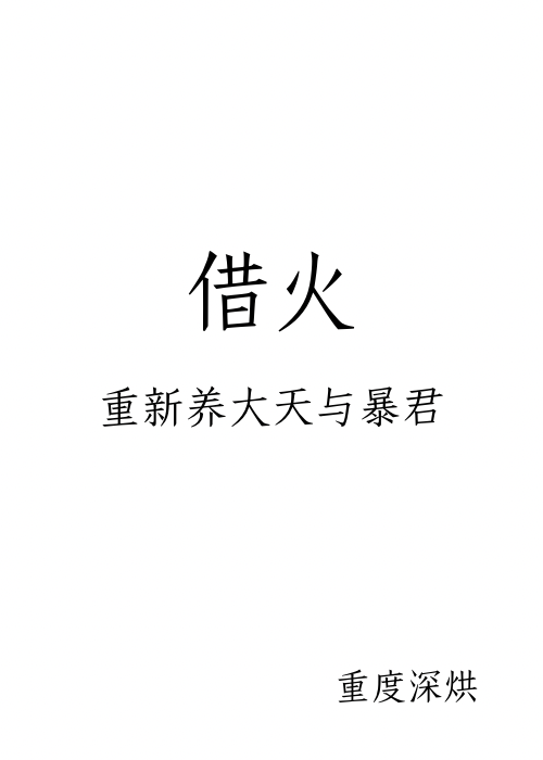 借火