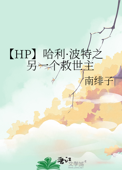 【HP】哈利·波特之另一个救世主