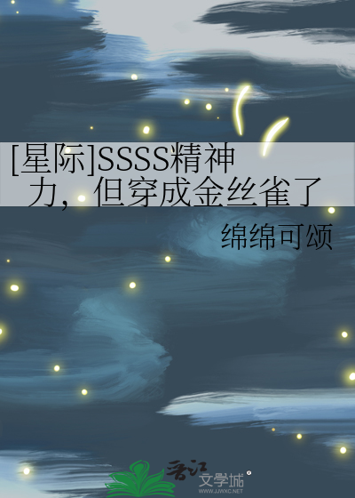 [星际]SSSS精神力，但穿成金丝雀了