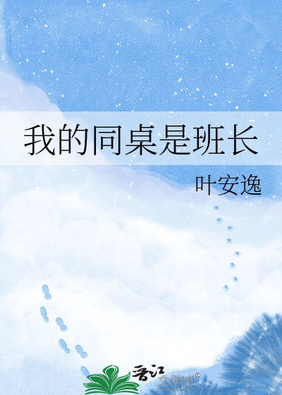 我的同桌是班长