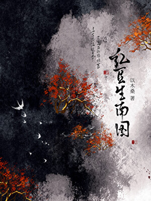 红豆生南国