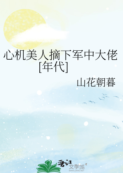 心机美人摘下军中大佬[年代]